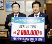 태안군전문건설협회, 장학금 기탁