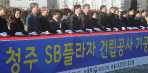 국제과학비즈니스벨트 청주 SB플라자 첫삽