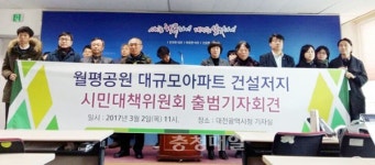 대전 월평공원 아파트 건설 중단하라