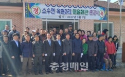 괴산군 소수면 옥현2리 마을회관 준공