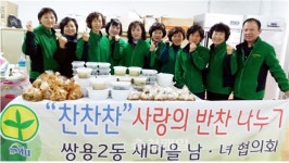 천안 쌍용2동 새마을협의회, 온정 나눠