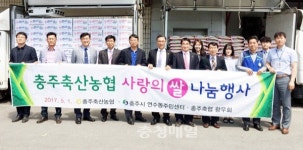 충주축협, 저소득층에 생필품 전달