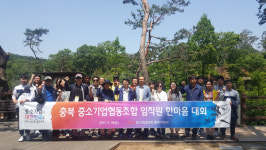 충북 중기협동조합 임직원 한마음 대회
