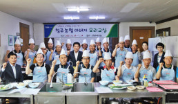 충북농협, 아버지 요리교실 개강