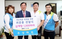 괴산 주성마트, 삼계탕용 닭 1000마리 기탁