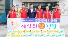 영동로타리클럽, 쌀 기탁