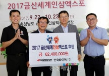 한국타이어 금산공장, 인삼엑스포 후원금 기탁