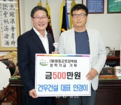 건우건설, 영동군민장학금 500만원 기탁