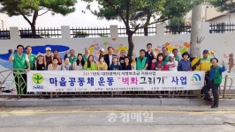 대전 새마을지도자 석봉동協, 이문고 대죽체육관 담장벽화 그려
