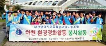 대전교육청 공무원노조, 환경정화 활동