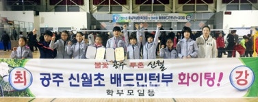 공주 신월초, 충남 학생체육대회 배드민턴 단체전 준우승