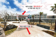 충북교육청 제주수련원에 펜트하우스 몰래 운영했다