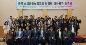 충북 소상공인협동조합 협업단 워크숍