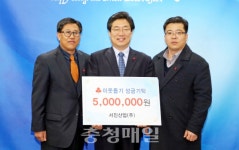 당진 서진산업, 이웃돕기 성금 쾌척