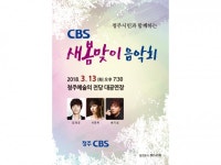 청주CBS, 시민과 함께하는 새봄맞이 콘서트