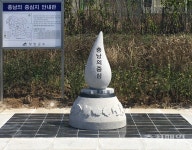 청양 운곡면 신대리에 충남의 중심 표지석 세웠다