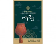 충주박물관, 조동리 선사유적 특별전