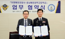 보령해경·충남해양과학고 업무협약