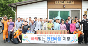 금산소방서, 엄정2리 화재없는 안전마을 지정
