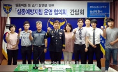 논산署, 실종예방지침 운영협의회 간담회