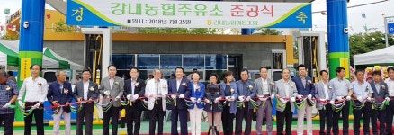청주 강내농협, 지역주민 숙원사업 주유소 준공