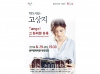 한여름 밤 화려한 탱고의 유혹에 빠진다