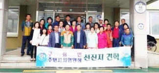 홍성 구항면 주민자치위, 선진지 견학