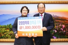 단양 바위집염소 김정애 대표, 장학금 전달