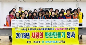 청주 수곡2동, 사랑의 반찬 만들기