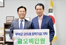 부여 강남크린 굿뜨래 장학금 기탁