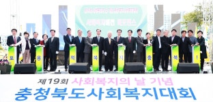 충북 사회복지인들의 한마당 축제