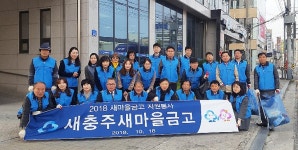 새충주새마을금고, 무학시장 주변 청결활동