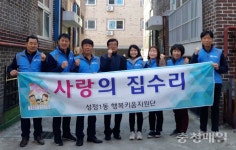 천안 성정1동 행복키움지원단 집수리 봉사
