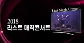 2018라스트매직콘서트