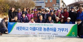 당진 고대농협, 농촌마을 가꾸기 앞장