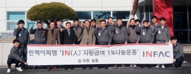 음성 인팩이피엠, 저소득층 물품 후원