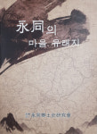 영동지역 마을 역사·풍습 한눈에