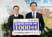 음성 안도종합건설, 장학기금 기탁