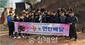 금산청소년미래센터, 청소년들과 연탄배달 봉사