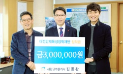 새천년카클리닉, 장학금 기부