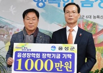 미진종합건설, 음성장학회에 장학금 전달