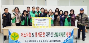 온천2동 새마을지도자협, 난방비 기탁