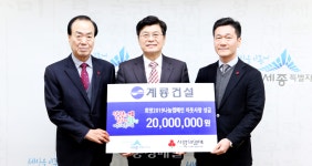 계룡건설, 성금 전달