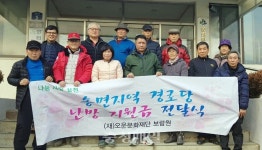 괴산군 보람원, 송면지역 경로당에 난방비 지원