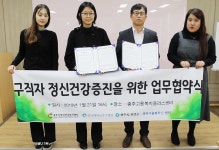 충주시정신건강복지센터, 구직자 정신건강 증진 앞장