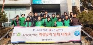 청주 남이면, 대청소 구슬땀