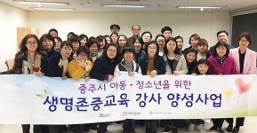 충주시, 생명존중강사 양성교육 실시