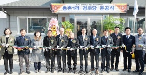 음성 맹동면 용촌1리 경로당 준공