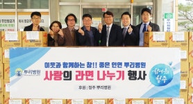 청주 뿌리병원, 사랑의 라면 기탁