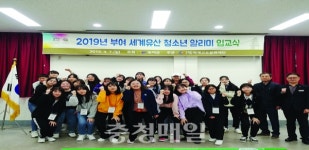 부여군 세계유산 청소년 알리미 입교식